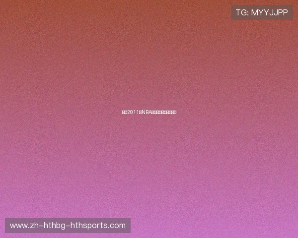 回顾2011年NBA总冠军及季后赛全进程